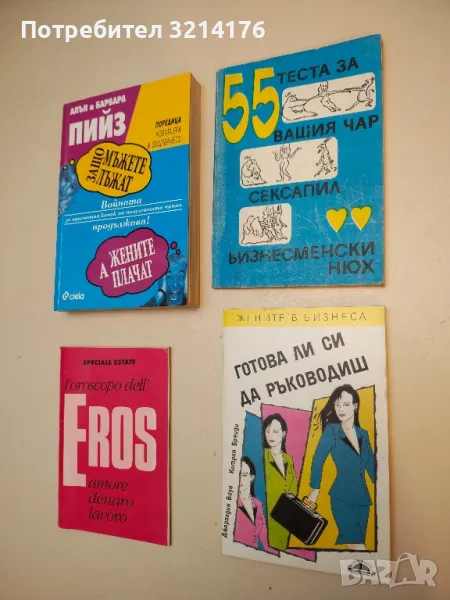 55 теста за вашия чар, сексапил и бизнесменски нюх – Колектив, снимка 1