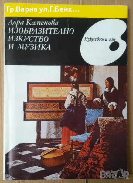 Изобразително изкуство и музика  Дора Каменова 40лв, снимка 1