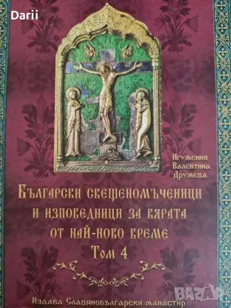 Български свещеномъченици и изповедници за вярата от най-ново време, том 4 Игумения Валентина Друмев, снимка 1