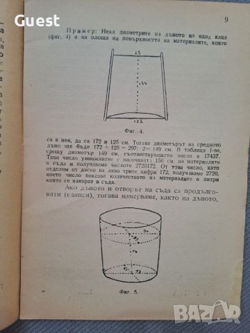 Ръководство за измерване на линове,каци,бъчви и други подобни съдове 1947 г., снимка 2 - Енциклопедии, справочници - 46199995