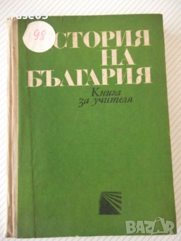 Книга "История на България.Книга за учителя-Г.Георгиев"-344с, снимка 1 - Специализирана литература - 46191582