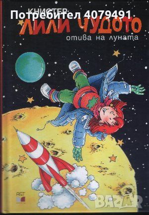 Лили Чудото отива на Луната - ,Книстер, снимка 1 - Детски книжки - 45965985