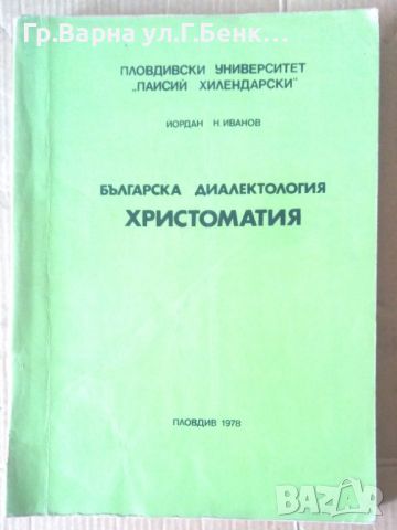 Българска диалектология Христоматия  Йордан Иванов 25лв, снимка 1 - Специализирана литература - 46279127