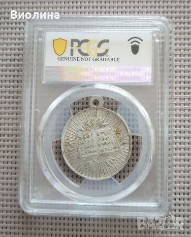 Медал Кирил и Методий UNC PCGS , снимка 2 - Антикварни и старинни предмети - 46010228