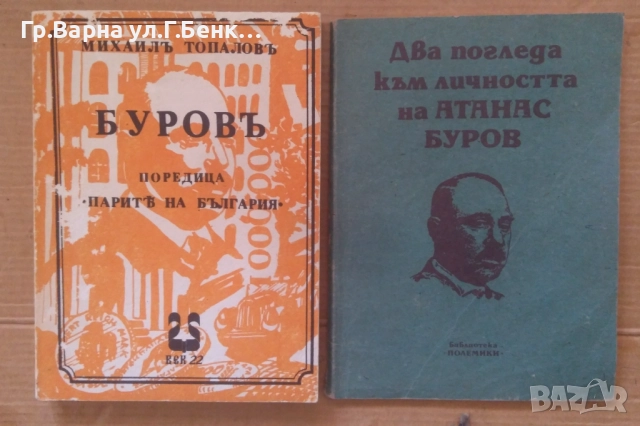 Буров "парите на България" и Два погледа към личността на Атанас Буров комплект 20лв