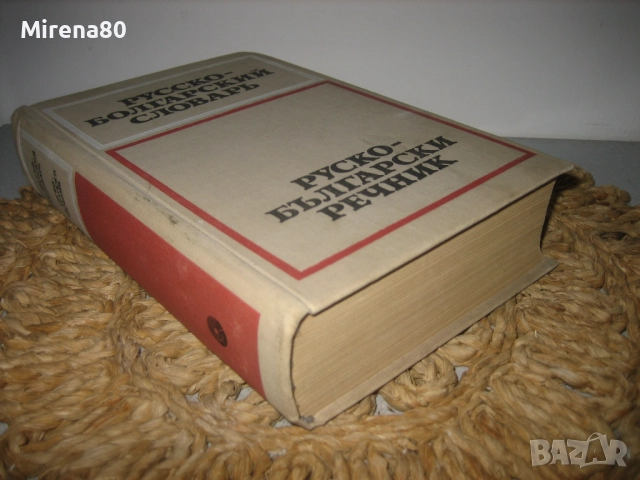 Руско-български речник - 1975 г., снимка 2 - Чуждоезиково обучение, речници - 52743238
