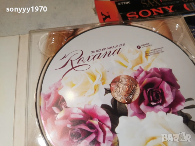 РОКСАНА ЦД 2012252154, снимка 17 - CD дискове - 52860988