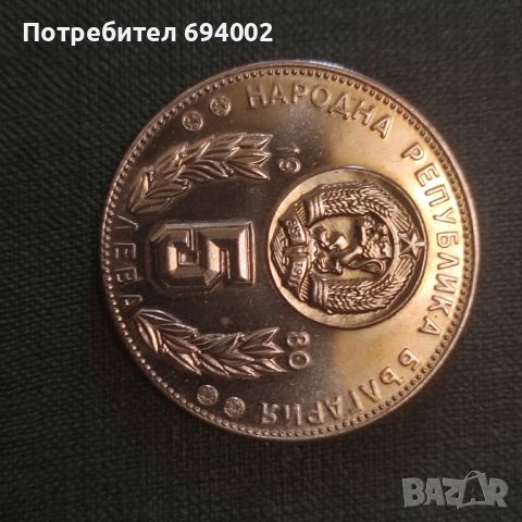 Юбилейна монета , снимка 2 - Нумизматика и бонистика - 46336215