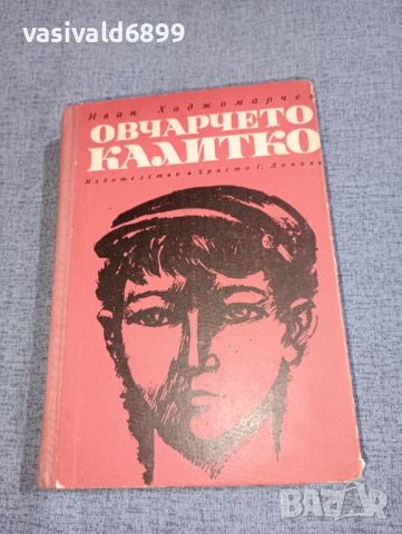 Иван Хаджимарчев - Овчарчето Калитко , снимка 1 - Българска литература - 46490542