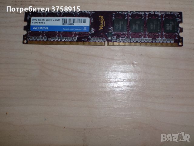 234.Ram DDR2 800 MHz,PC2-6400,2Gb,ADATA. НОВ, снимка 1 - RAM памет - 45863611