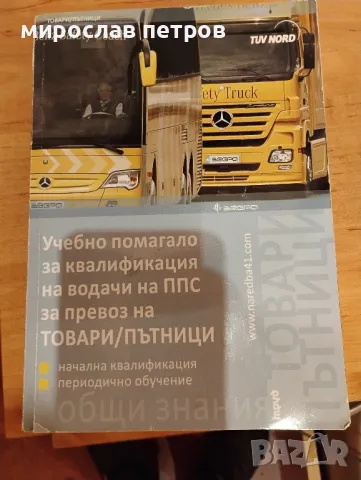 Книги за професионална квалификация на водача 