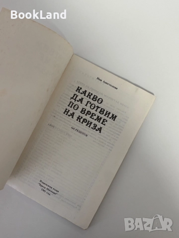 Какво да готвим по време на криза| Готварска книга, снимка 5 - Други - 51892113