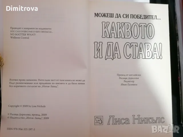 Книга "Можеш да си победител... каквото и да става!" от Лиса Никълс, снимка 3 - Художествена литература - 48545365