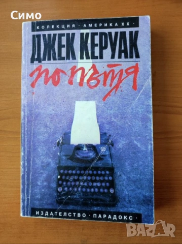 По пътя - Джек Керуак