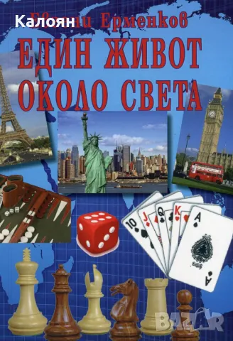 Евгени Ерменков - Един живот около света (2013)