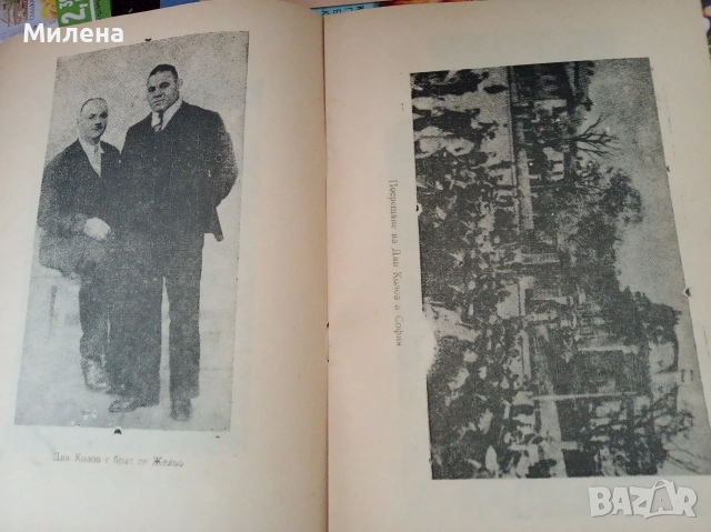 Книга за Дан Колов, снимка 3 - Художествена литература - 53647196