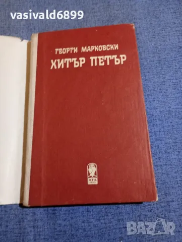 Георги Марковски - Хитър Петър , снимка 4 - Българска литература - 48484356