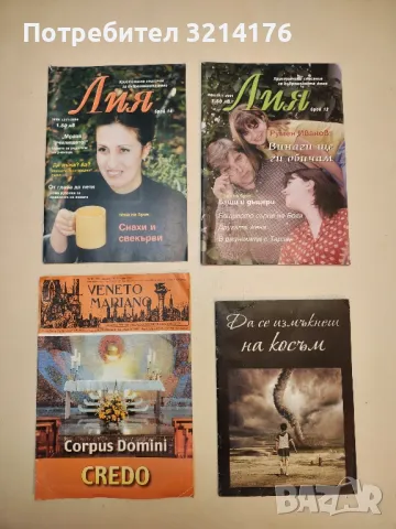 Лия. Бр. 14. Християнско списание за съвременната жена – Колектив