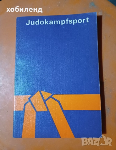 Ръководство по джудо за Цветни колани, снимка 1