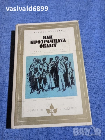 Карлос Фуентес - Най - прозрачната област 