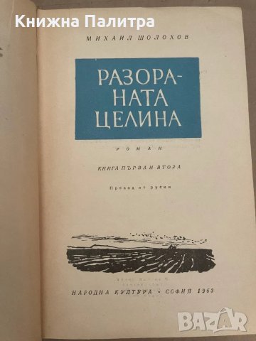 Разораната целина. Книга 1-2 Михаил Шолохов, снимка 2 - Други - 48128815