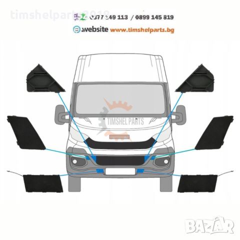 Комплект капачки предна броня за Iveco Daily 2014 -2019 год, 6броя, снимка 1 - Аксесоари и консумативи - 46520921