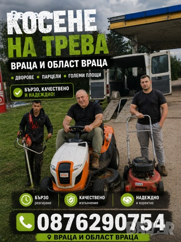 „Косене на тревни площи с и без абонамент почистване на дворове 