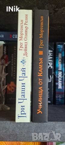 Три чаши чай, Училища от камък - Грег Мортенсън, снимка 5 - Художествена литература - 54130474