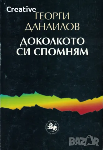 Доколкото си спомням. Книга 1 /Георги Данаилов/, снимка 1 - Художествена литература - 47541351