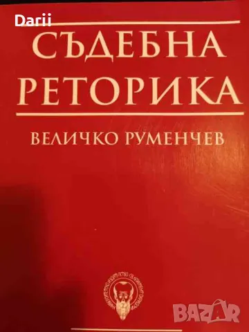 Съдебна реторика- Величко Руменчев
