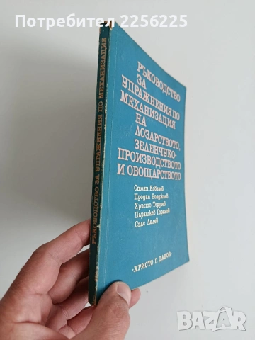 Ръководство за упражнения по механизация на лозарството, зеленчукопроизводството и овощарството, снимка 9 - Специализирана литература - 54087498