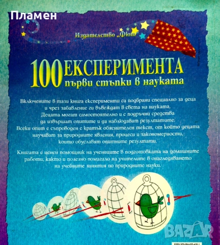 100 експеримента: Първи стъпки в науката Джорджина Андрюс, Кейт Найтън , снимка 3 - Детски книжки - 54226188