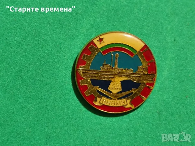 КОЛЕКЦИОНЕРСКИ ЗНАК-ВНВМУ, снимка 4 - Други ценни предмети - 47117811