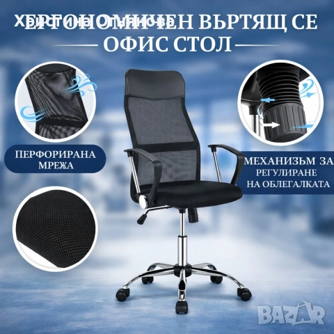 Офис Стол – Въртящ се, Регулируем, Дишащ, Ергономичен