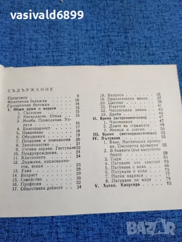 "Българско - английски разговорник", снимка 6 - Чуждоезиково обучение, речници - 47907142