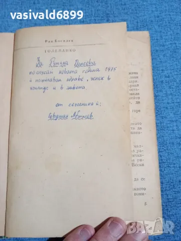 Ран Босилек - Големанко , снимка 4 - Българска литература - 47871815