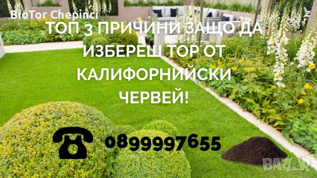 🌱 Топ 3 причини защо да избереш тор от Калифорнийски Червей! 🪱, снимка 8 - Тор и почвени смеси - 52387604