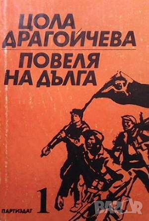 Повеля на дълга. Книга 1: Несломимите, снимка 1 - Българска литература - 45936182