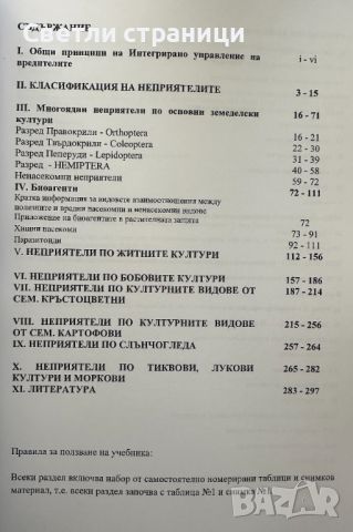 Интегрирано управление на неприятелите по селскостопанските култури том 1 Полски култури - Надя Даск, снимка 2 - Специализирана литература - 46007318