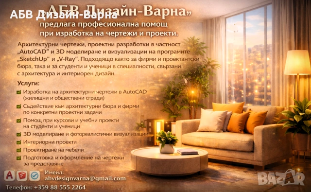 Интериорен дизайн, 3D Визуализации и изработка на проекти