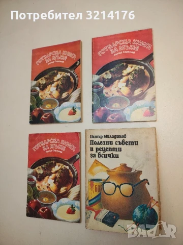 Полезни съвети и рецепти за всички. Практически наръчник - Петър Г. Миладинов