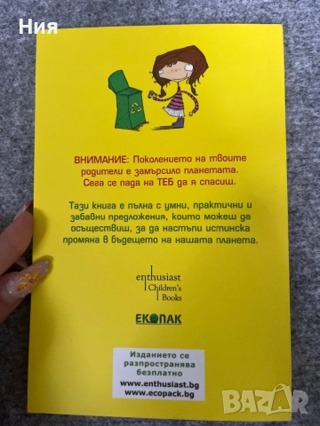 Ти можеш да спасиш планетата- Екопак, снимка 3 - Други - 51647903
