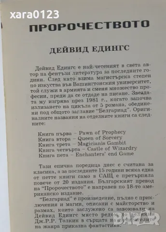 Пророчеството Дейвид Едингс, снимка 4 - Художествена литература - 49691814