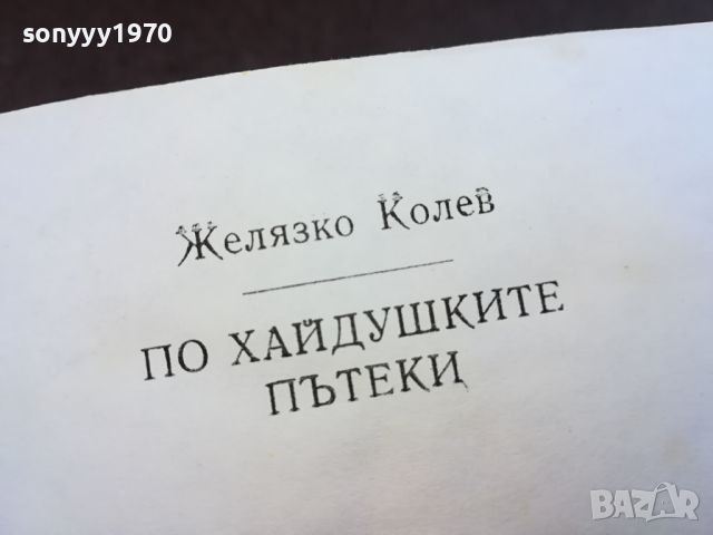 ПО ХАЙДУШКИТЕ ПЪТЕКИ-КНИГА 0804241643, снимка 5 - Художествена литература - 45176142