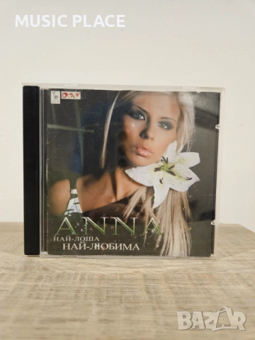 Анна - Най-лоша, най-любима