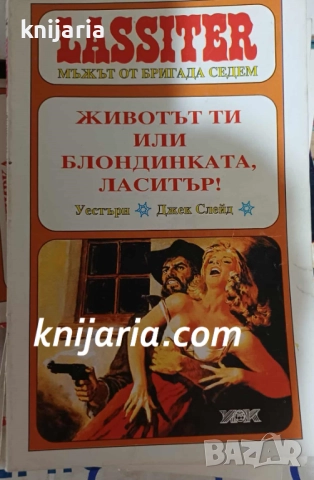 Lassiter Мъжът от бригада седем книга 5: Животът ти или блондинката, Ласитър!