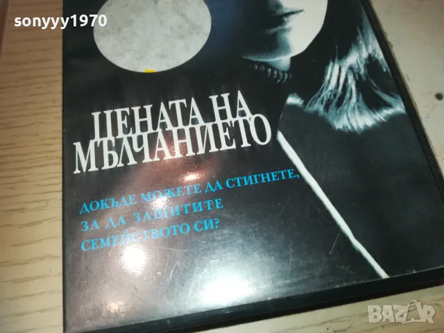 ЦЕНАТА НА МЪЛЧАНИЕТО-VHS VIDEO ORIGINAL TAPE 1709241227, снимка 13 - Други жанрове - 47266125