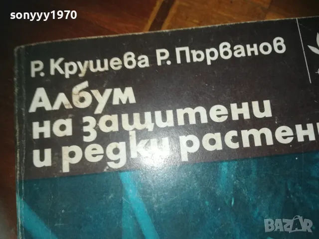 АЛБУМ ЗА ЗАЩИТЕНИ И РЕДКИ РАСТЕНИЯ-КНИГА 0210242016, снимка 4 - Други - 47440426