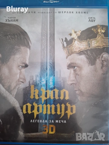 Крал Артур 3Д блурей