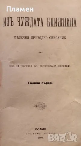 Изъ чуждата книжнина. Кн. 1-6 / 1898 /. Ръкавица. Драма въ три действия Бйорнсонъ, снимка 2 - Антикварни и старинни предмети - 48812214